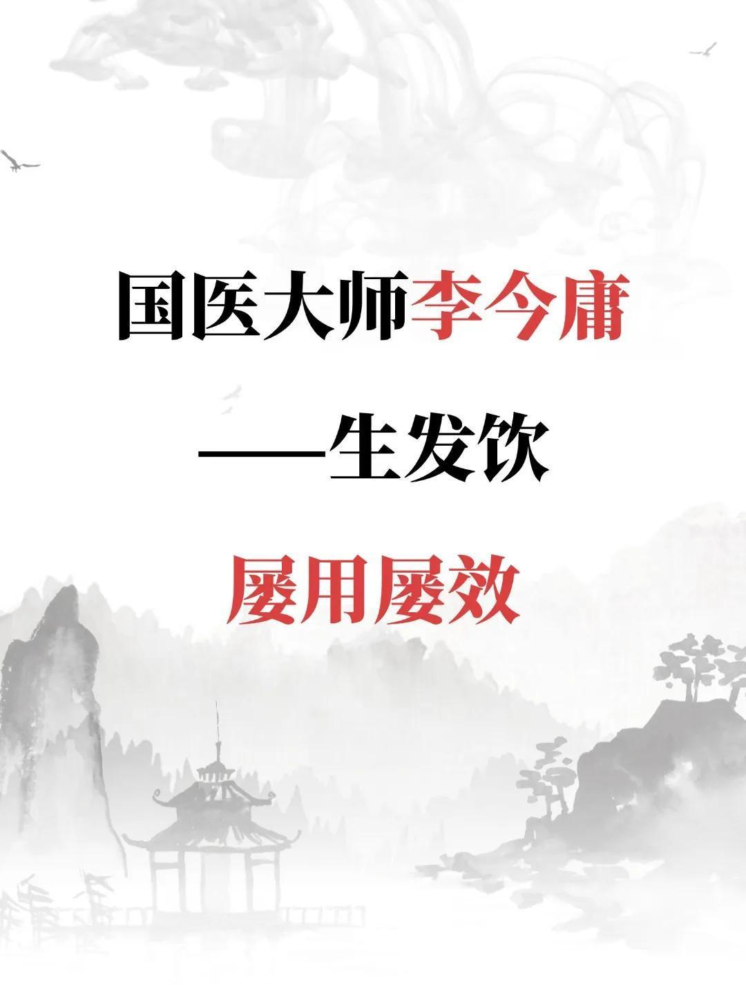 国医大师李今庸，生发饮
