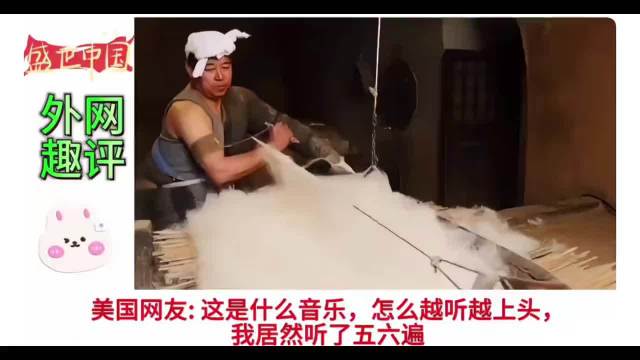 美国网友：这是什么音乐，越听越上头，听了五六遍！