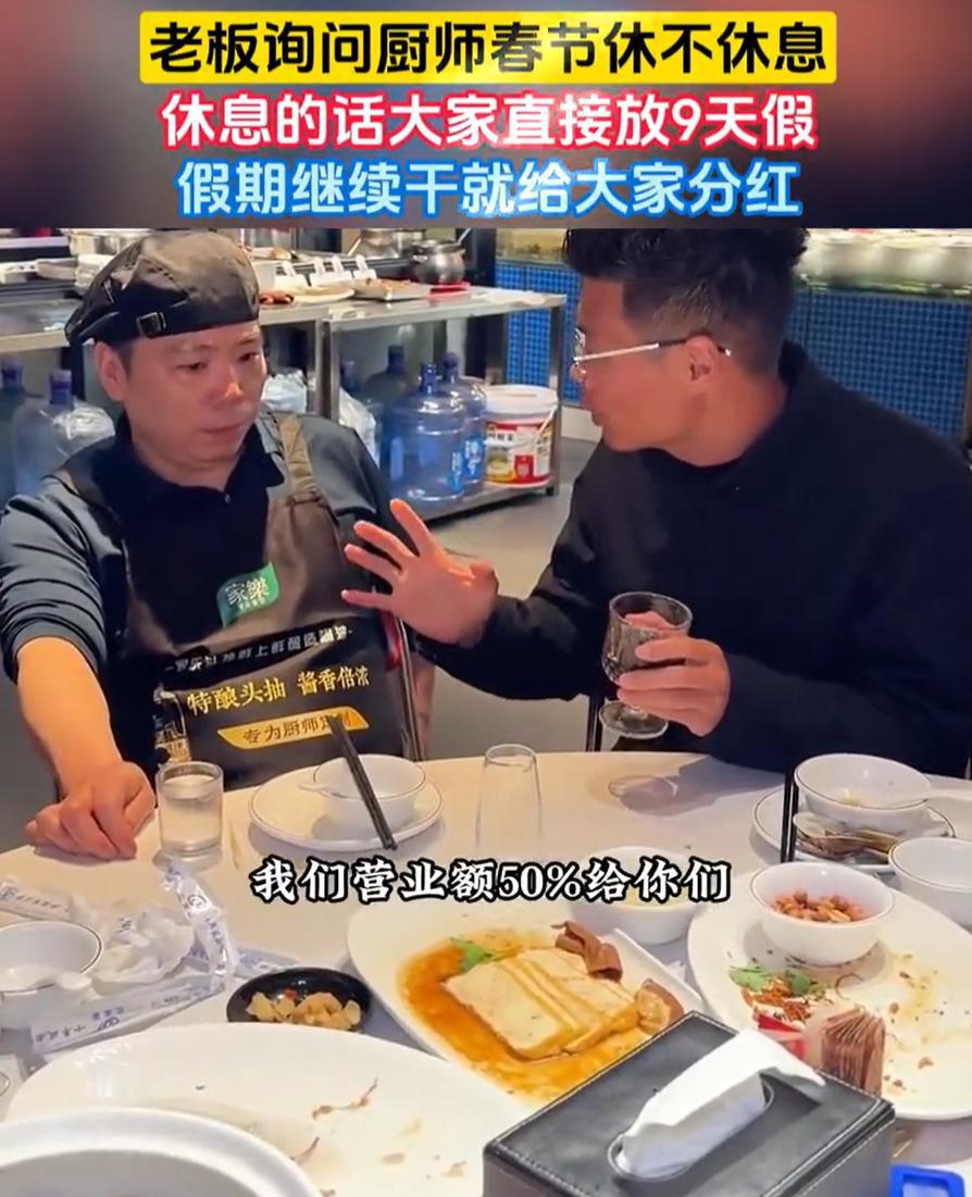 这老板真仗义！一饭店老板问厨师长春节店里要不要休息，他给出了两个选择，如果休息，