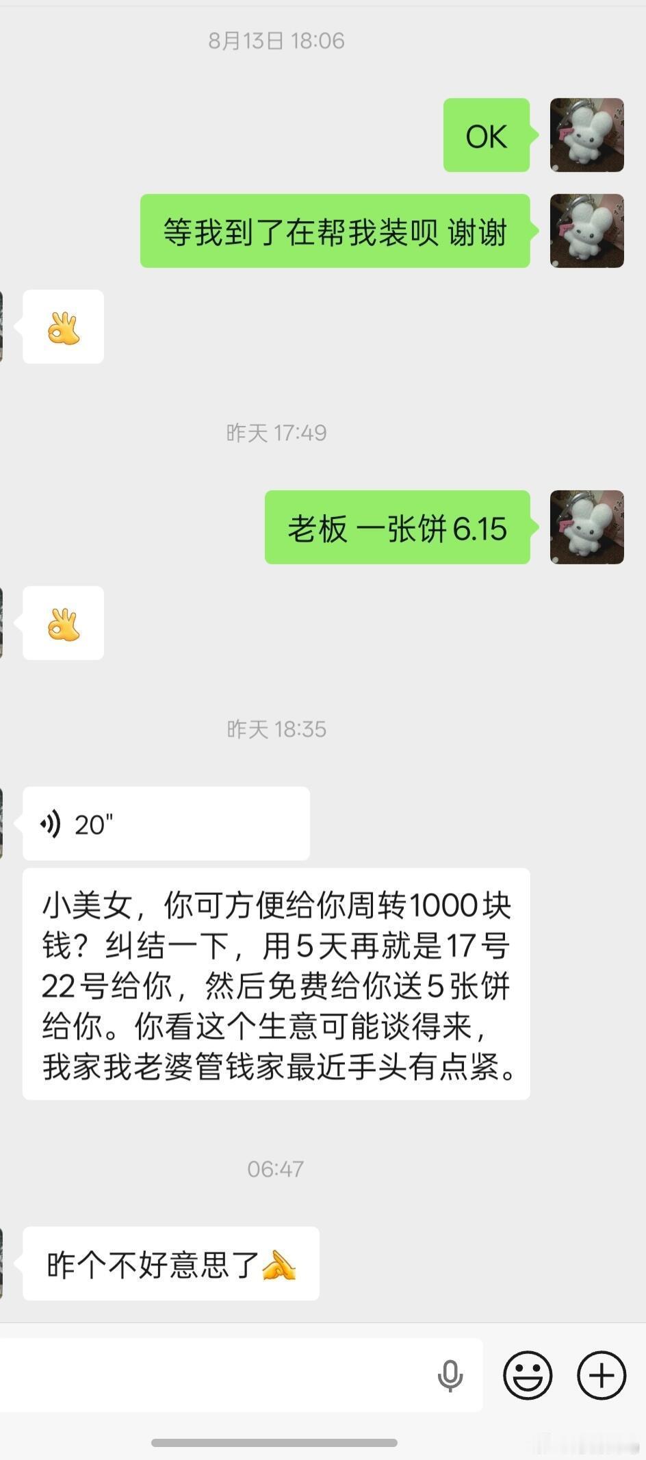 经常买的酱香饼老板为啥要和我借钱啊​​​