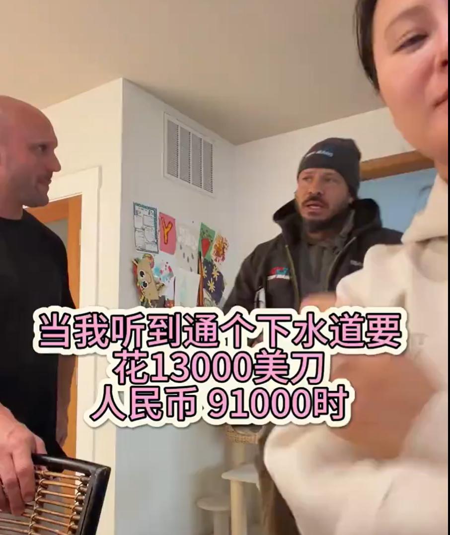 被震惊到了！美国通下水道要13000刀，9万多人民币，自己维修是违法的，只能