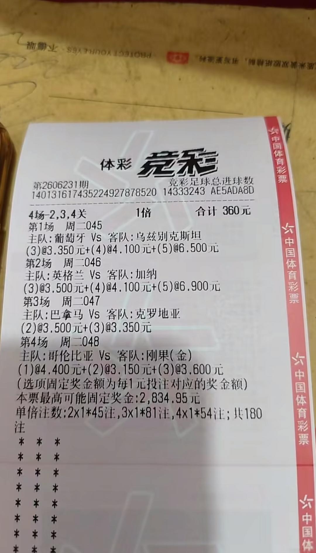 网友昨天买的彩票，有多少人折在了英格兰上面！投资360元，收获50多元！比较