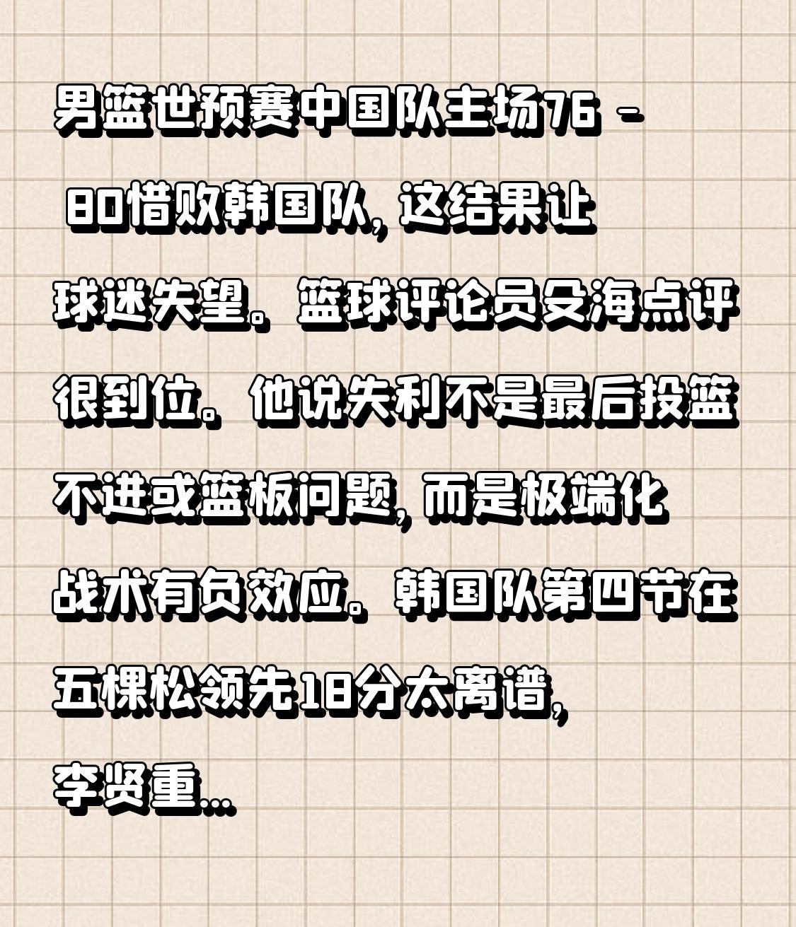 男篮世预赛中国队主场76-80惜败韩国队，这结果让球迷失望。篮球评论员殳海点