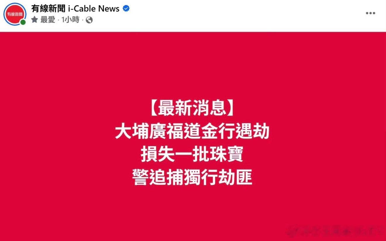#香港周生生发生珠宝劫案#这年头还有现实版港片劫案[？？？]​