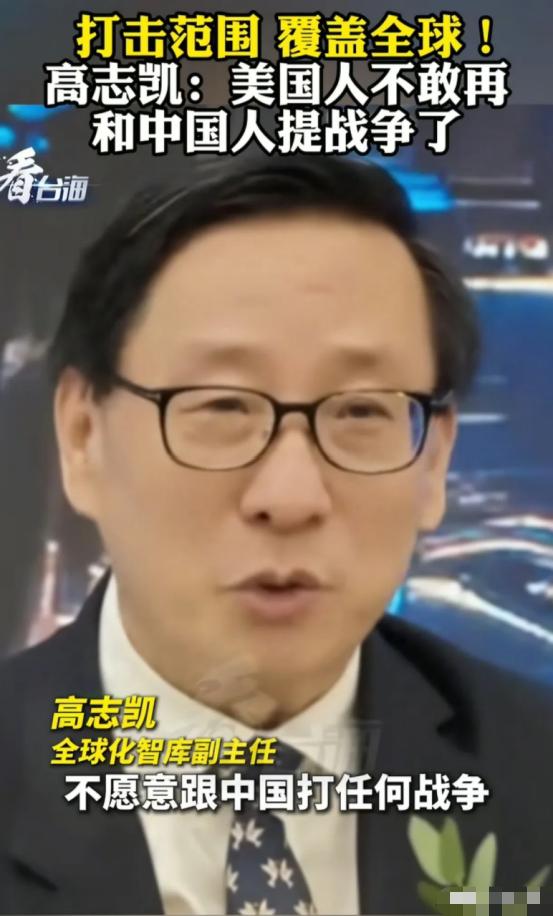 高志凯:美国人再也不敢和中国人提战争了，我们的导弹现在也不说射程了，一句话“覆盖