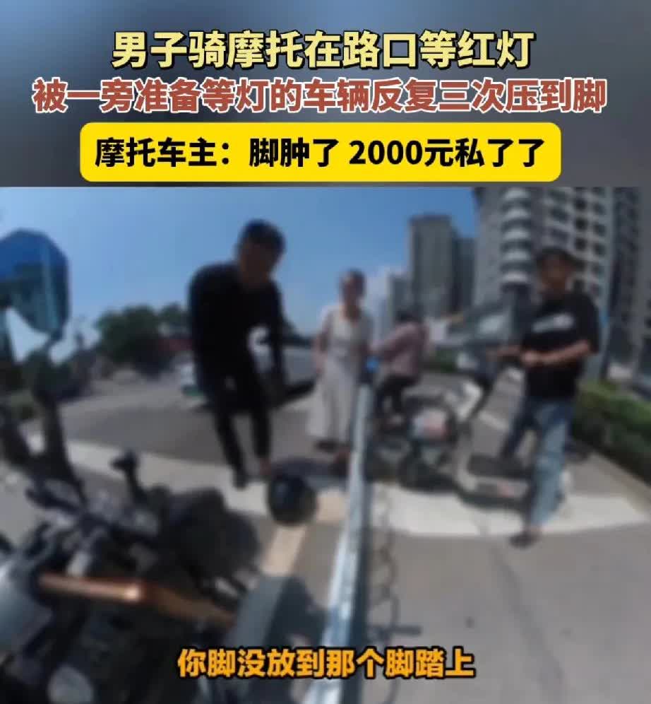 摩托车主脚被碾三次，竟还要被指“没放脚踏上”？红灯路口，一男子骑摩托正常