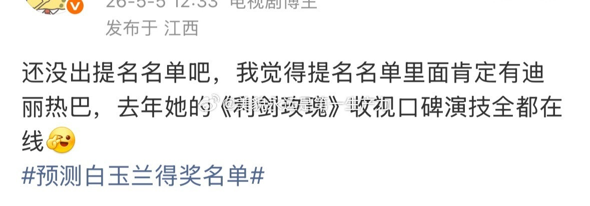 网友预测白玉兰得奖名单，为什么没有迪丽热巴？迪丽热巴在《利剑玫瑰》里的表现大家有