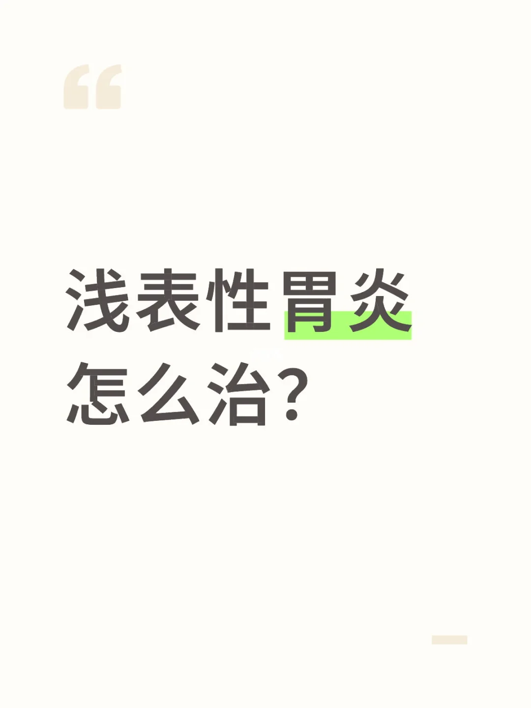 浅表性胃炎怎么治?