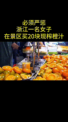 刷到这条视频，真的刷新了我对景区小吃摊位的认知。女子在景区花20元买一杯现榨橙