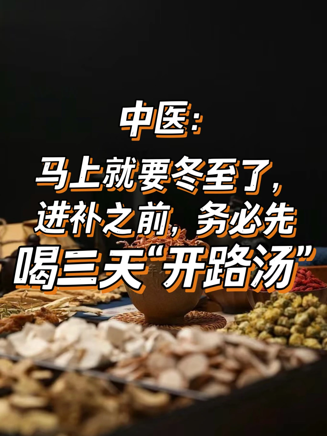 马上就要冬至了，进补之前，务必先喝三天"开