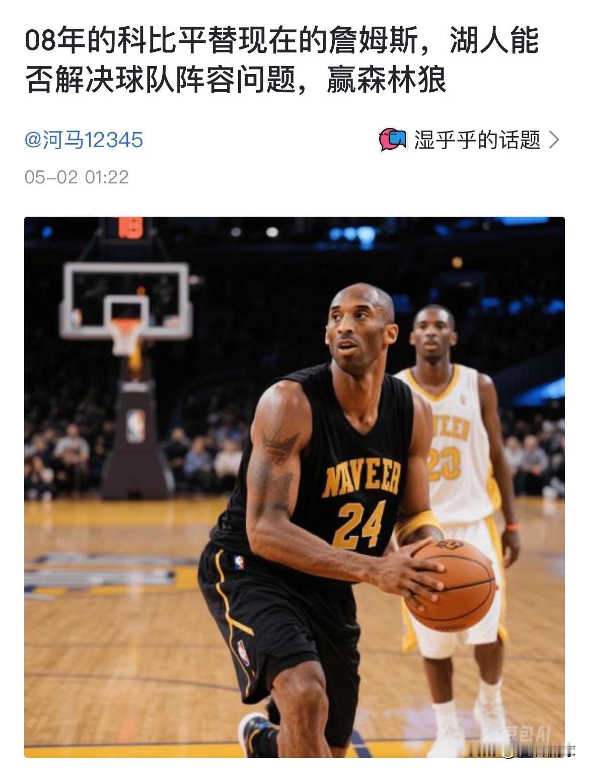 08年的科比平替现在的詹姆斯，湖人能否解决球队阵容问题，赢森林狼