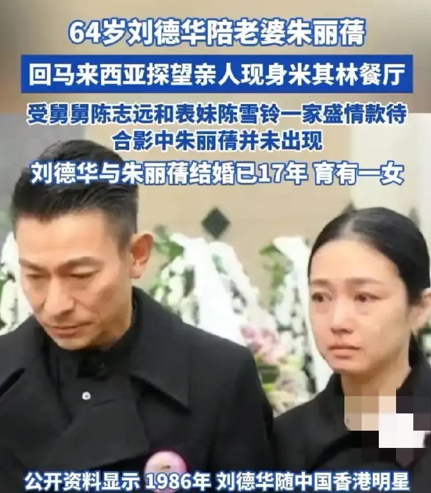 刘德华把全家福发在了小姨子的朋友圈，这比他拿影帝还让圈内人沉默。三十年来，他的