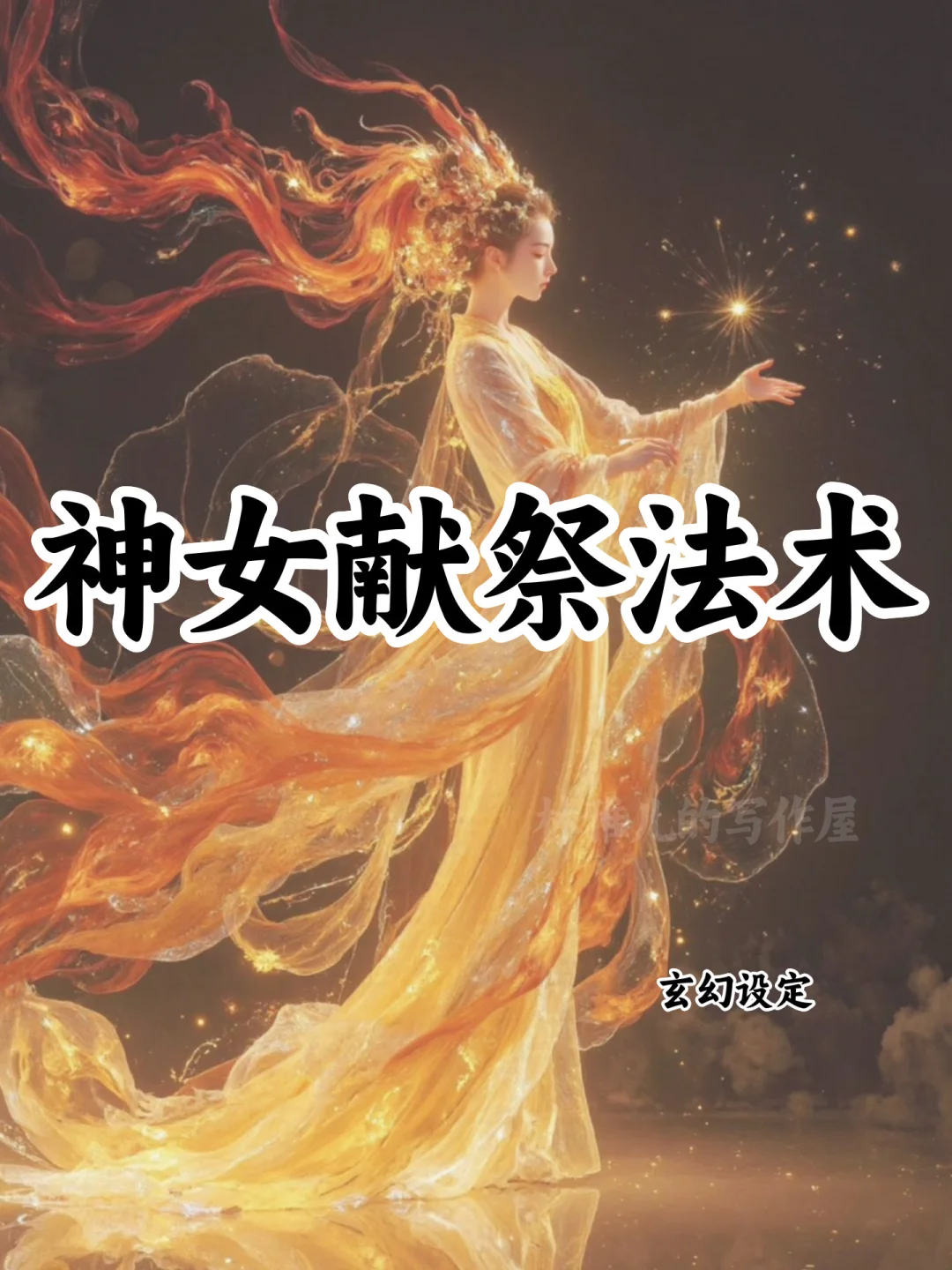 十大神女献祭法术🔥可写进小说