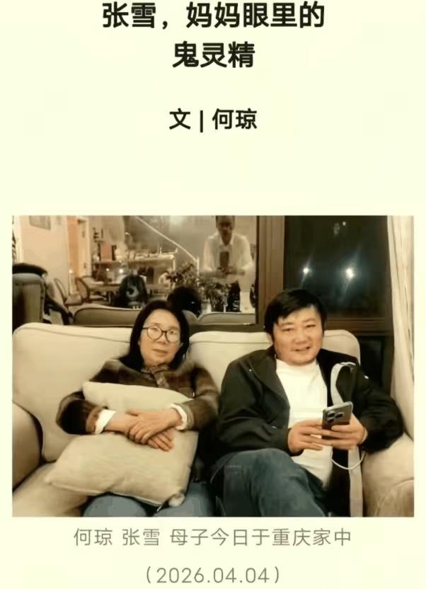 张雪是有妈妈的，而且妈妈还是一个作家。张雪妻子晒出的账单中，有一条是借的妈妈的