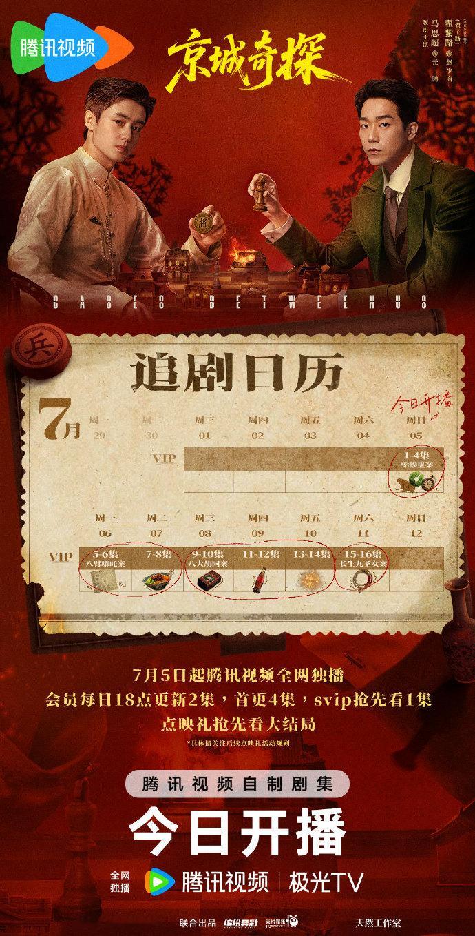 《野狗骨头》首播四集芒果《灿如繁星》首播六集爱奇艺《京城奇探》首播四集腾讯