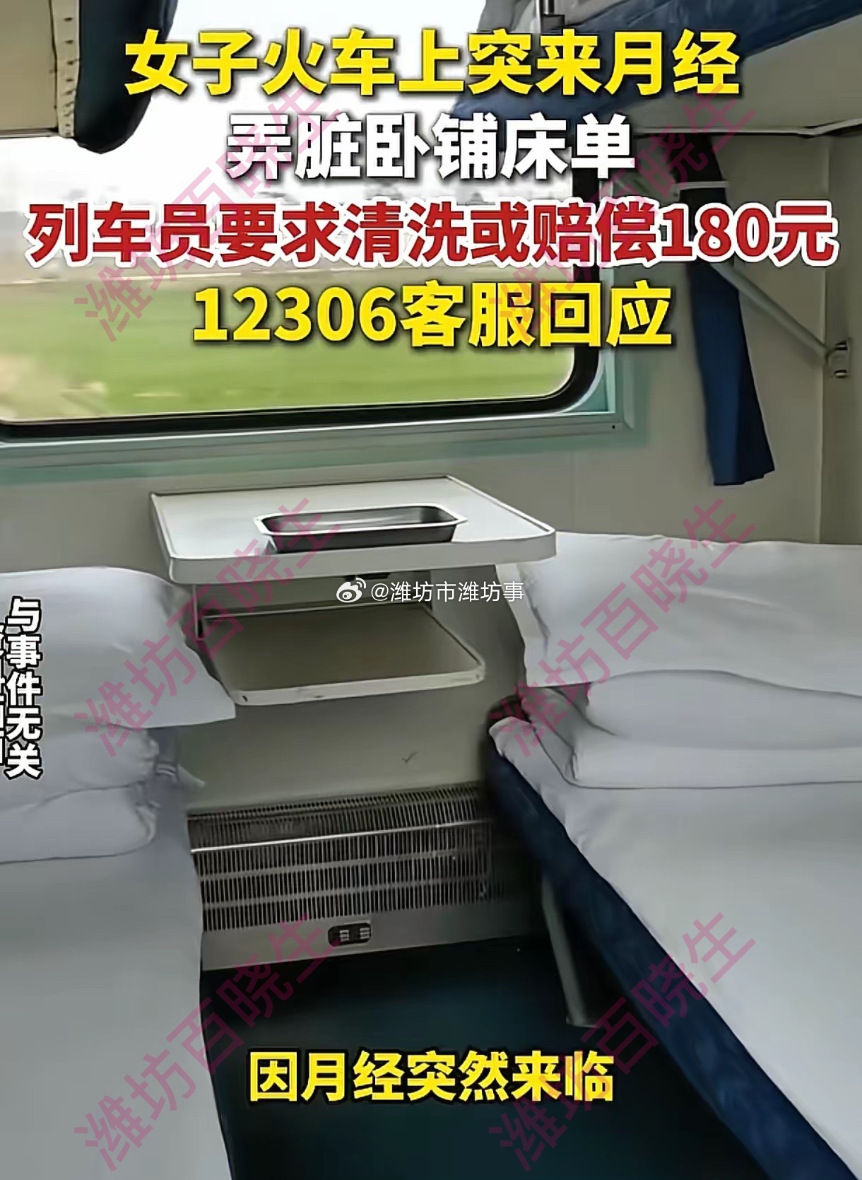 女子称月经弄脏卧铺被事件班组被罚张女士坐K299卧铺火车，突来大姨妈但备用卫生巾