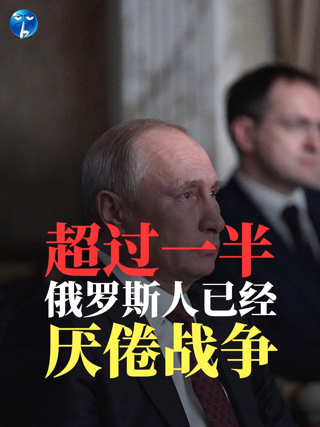 半数俄罗斯人已经厌倦战争。俄罗斯国家调查局进行了一项秘密民意调查，56%的受访者