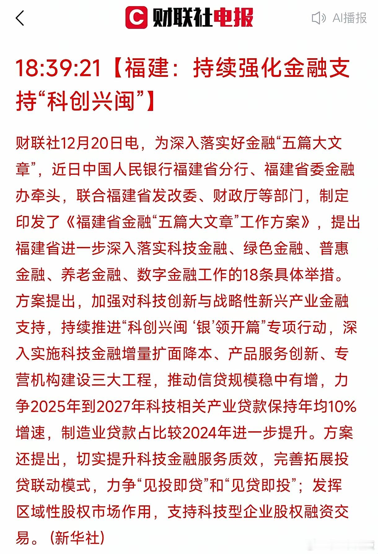 福建板块重磅利好来了！周末福建多部门联合发布《金融工作方案》，提出18项具体措施