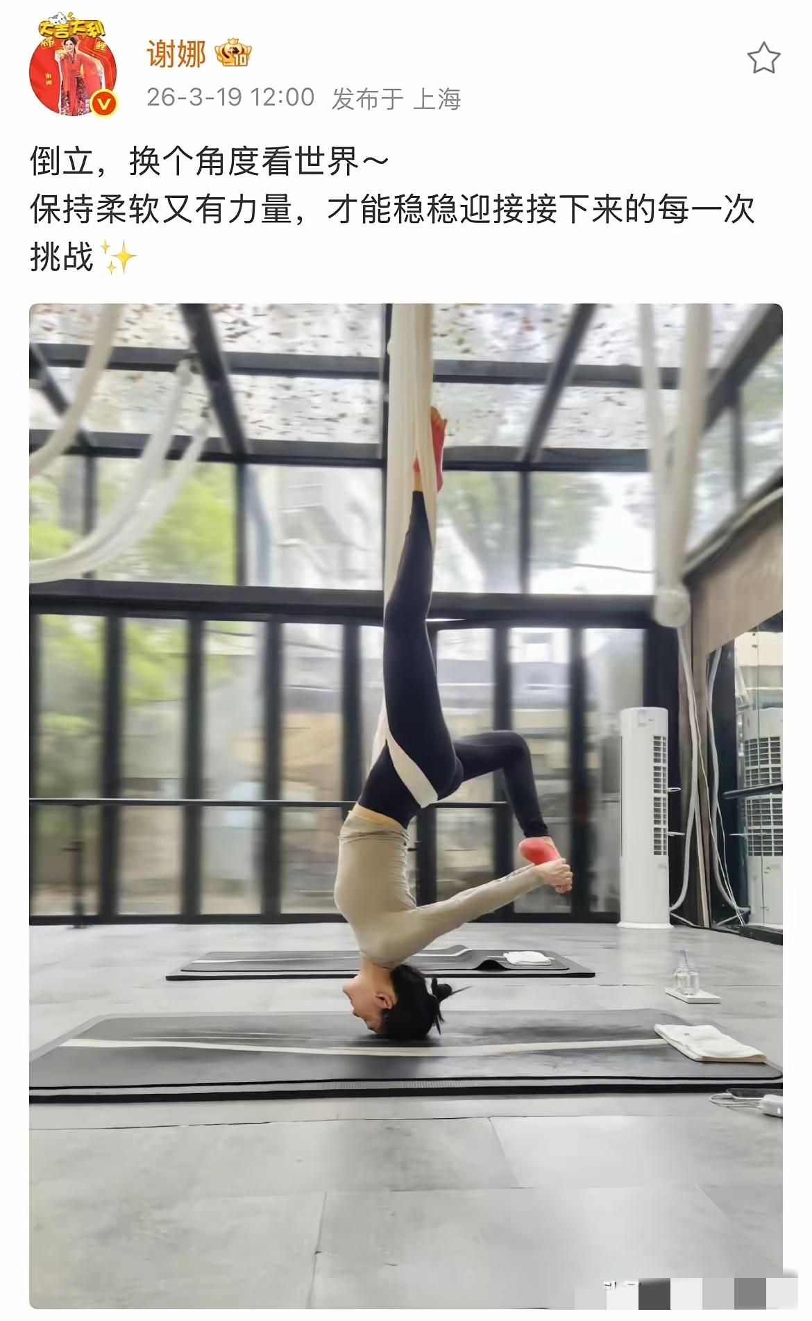 谢娜高难度瑜伽照引热议3月19日午间，谢娜在社交平台分享一张瑜伽倒立照，借助绳