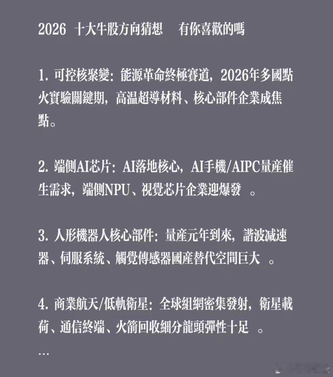 2026十大牛股方向猜想有你喜欢的吗1. 可控核聚变：能源革命终极赛道，2