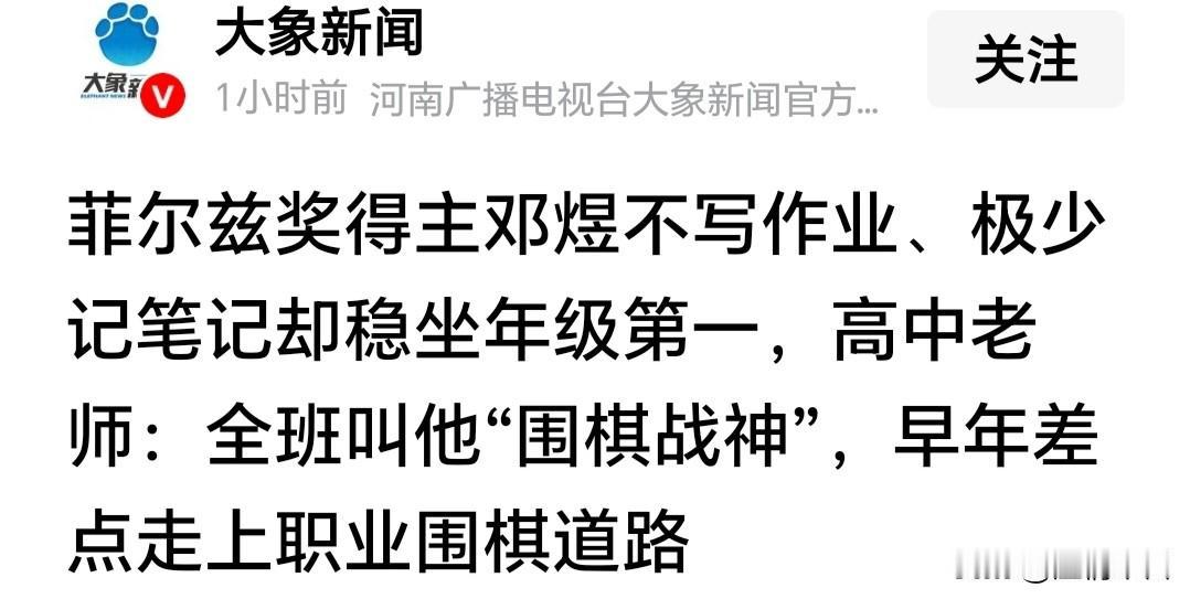 菲尔兹奖获得者邓煜这个不记笔记的学习特点应该引起初、高中学生的注意。我儿子数学