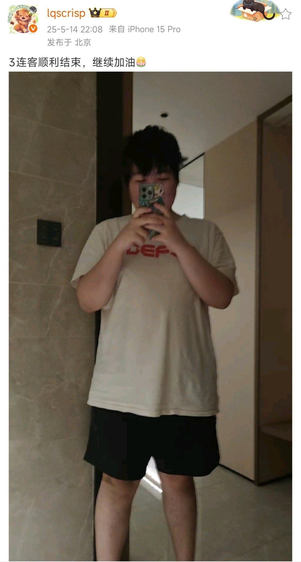 晒369自拍：3连客顺利结束，继续加油​​​TES战胜WETES对