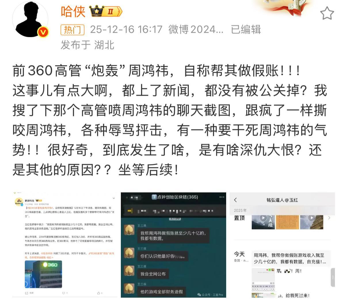 前360高管炮轰周鸿祎这个瓜不小。要是是真的，周鸿祎就倒霉了。如果是假的，那这个