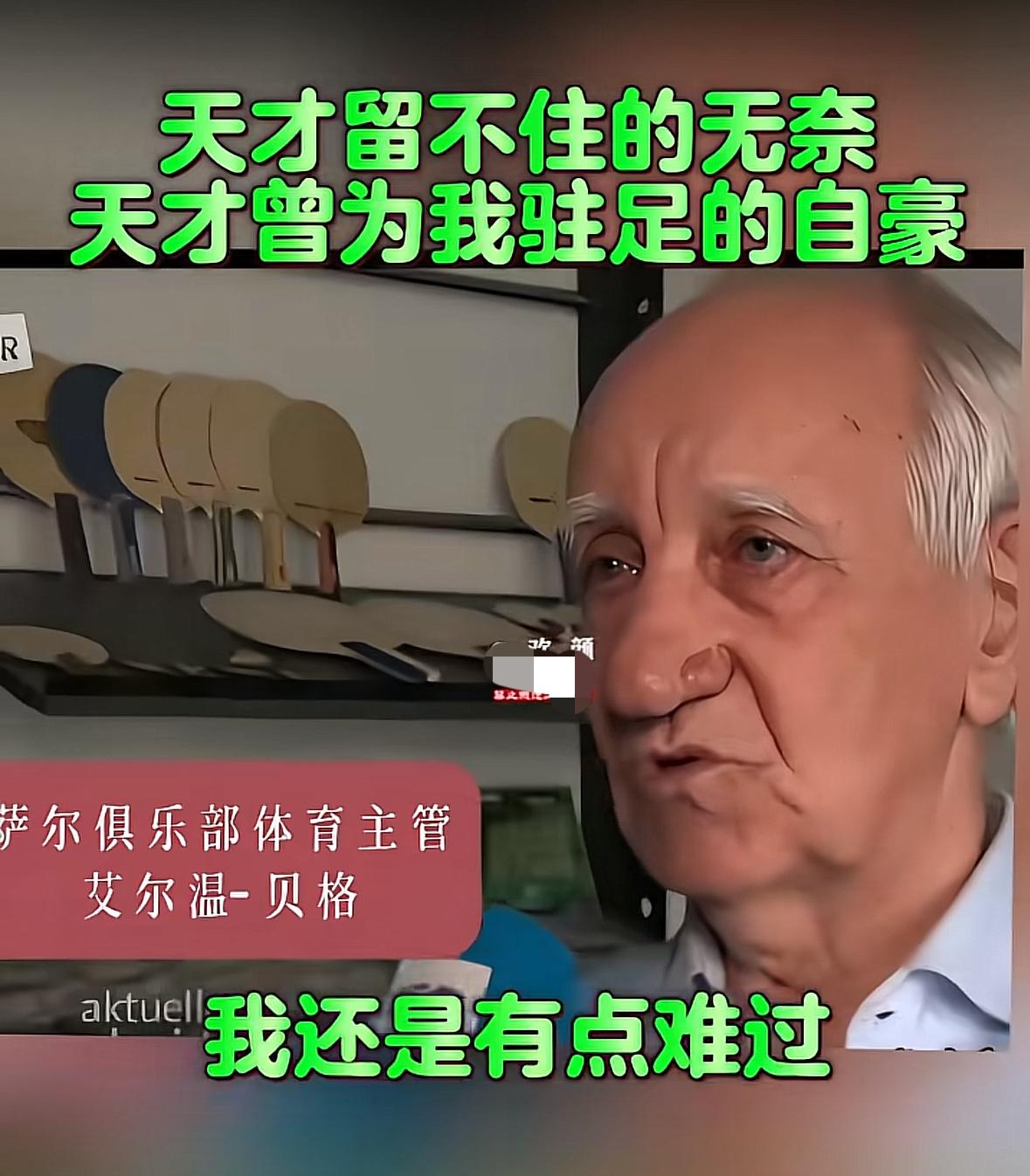 珍爱与不舍——萨尔布吕肯体育主管对樊振东的离开表示不舍和难过！樊振东在萨尔布吕