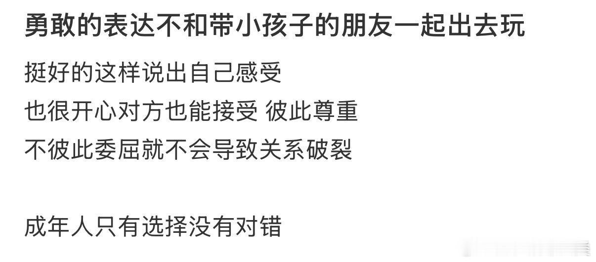 勇敢地拒绝和小孩一起外出的邀请。