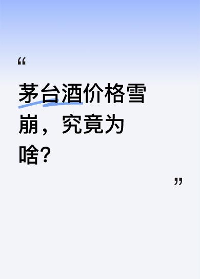 近期，53度飞天茅台价格从近3000元跌到2000元左右，茅台193