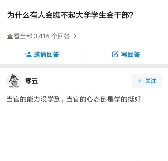 为什么有人会瞧不起个别大学学生会干部？​情感​​​​