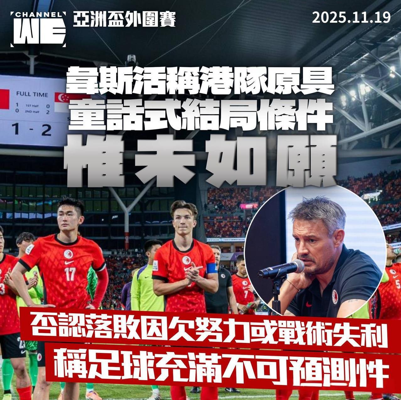 在亚洲杯预选赛关键战里，中国香港队一度一球领先取得大好局面，但最后还是以1：2遗