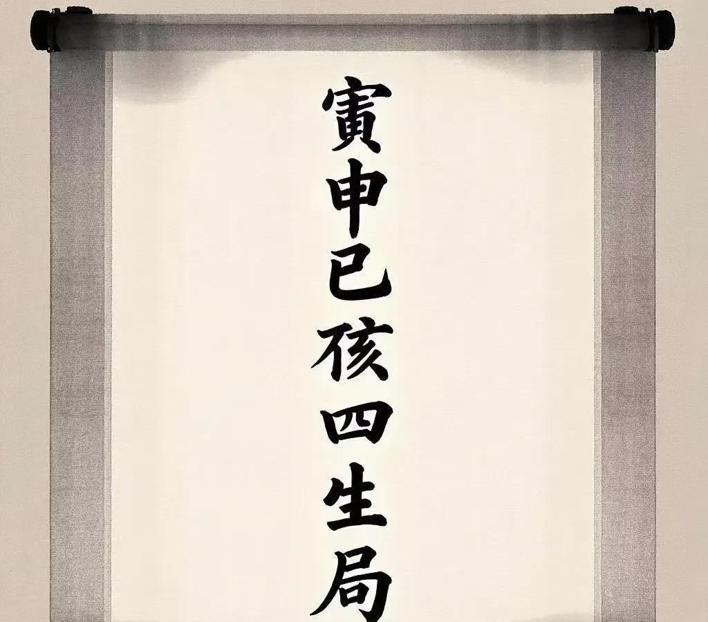 通俗解析：寅申巳亥，四生之局；用物身强，遇之发福1.什么是“寅申巳亥，四生之