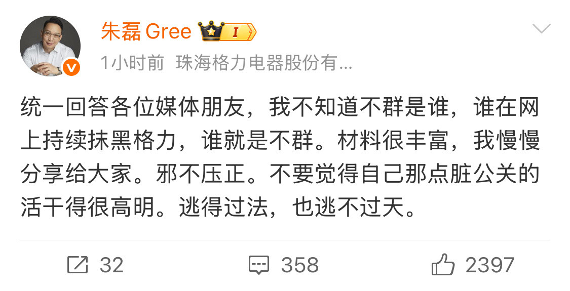 格力高管认为的，不群是一个人，也可能是很多个。​​​