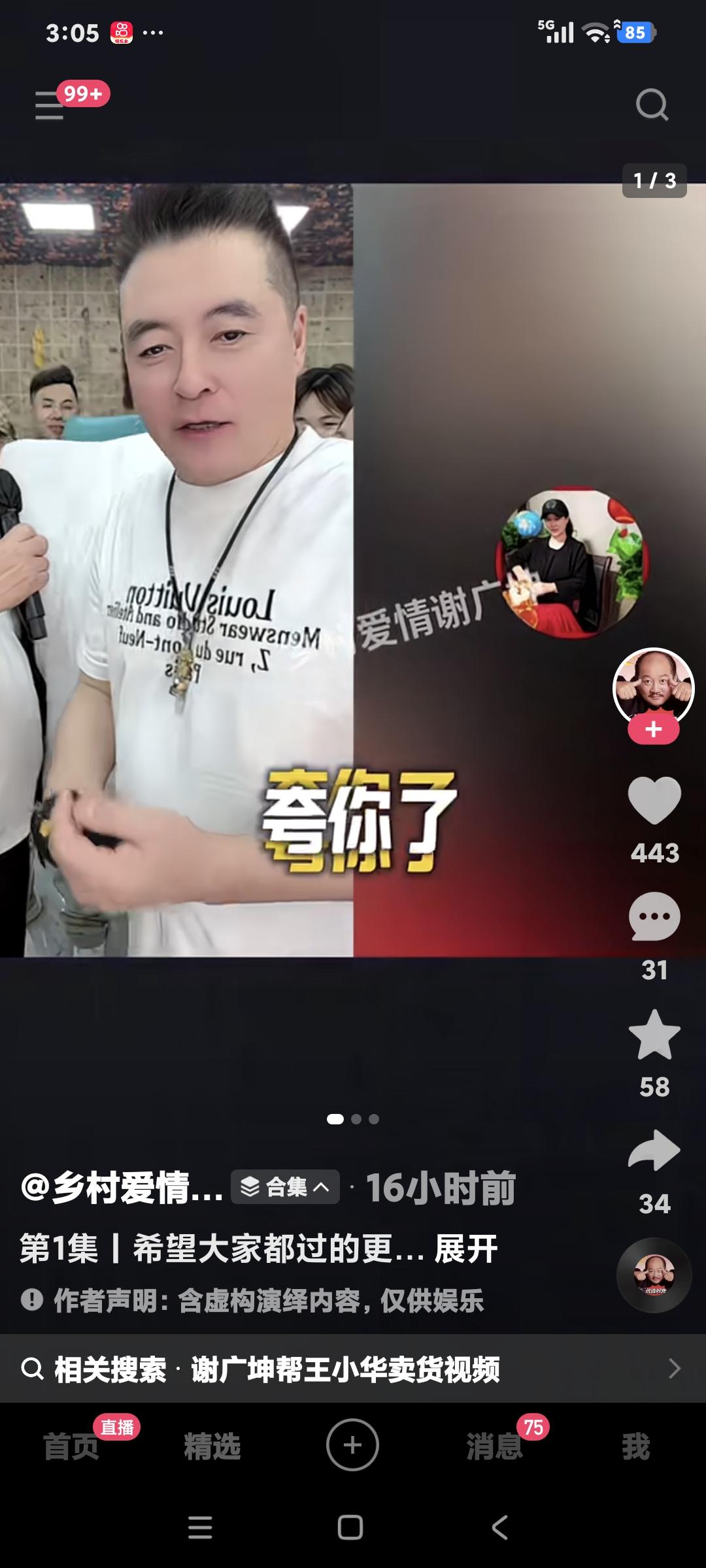 谢广坤在魏三直播间帮前妻介绍小萌娘牌的蚕丝被，王小华连麦说:“谢谢三哥，谢谢姜丫