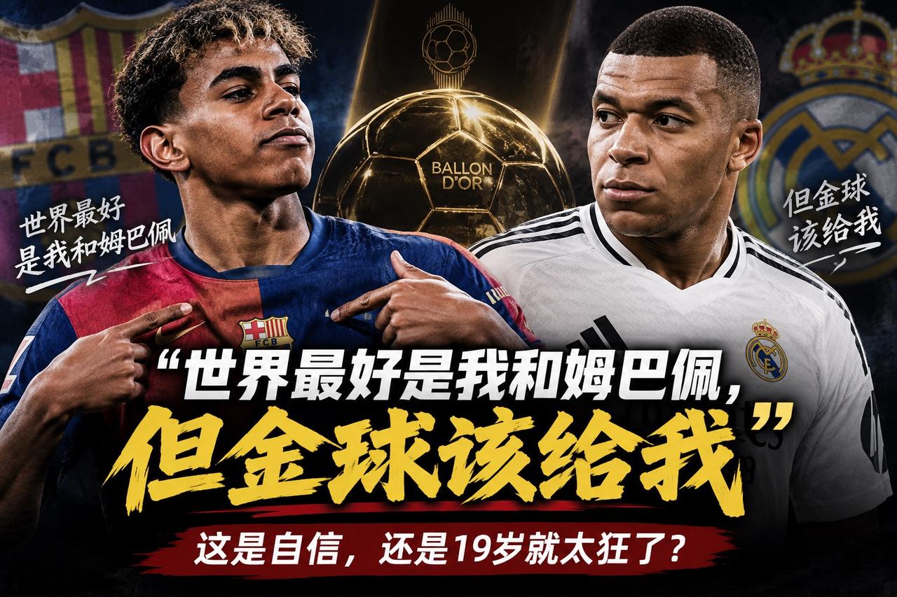 “世界最好是我和姆巴佩，但金球该给我”：这是自信，还是19岁就太狂了？19岁