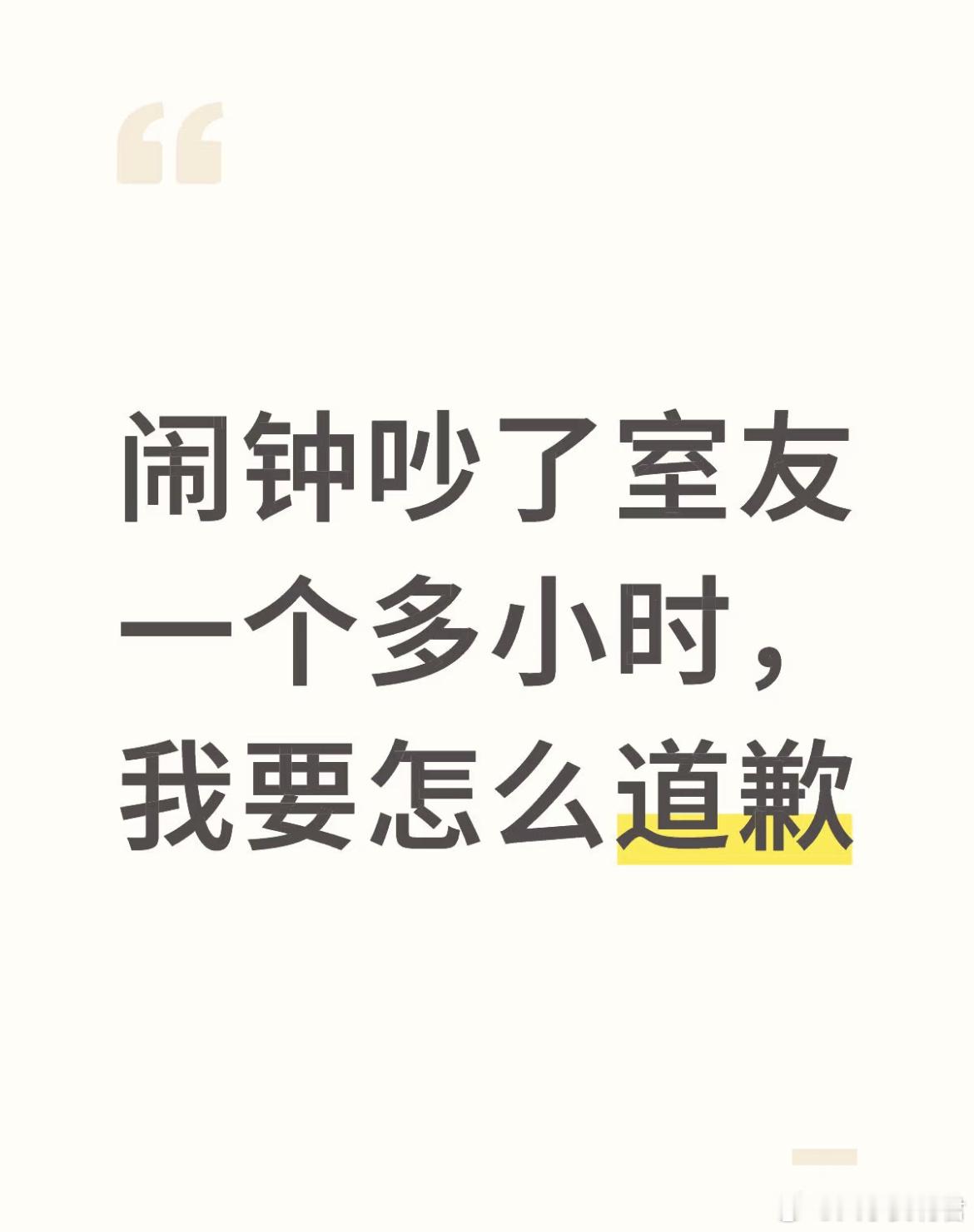 闹钟吵了室友一个多小时，我要怎么道歉​​​