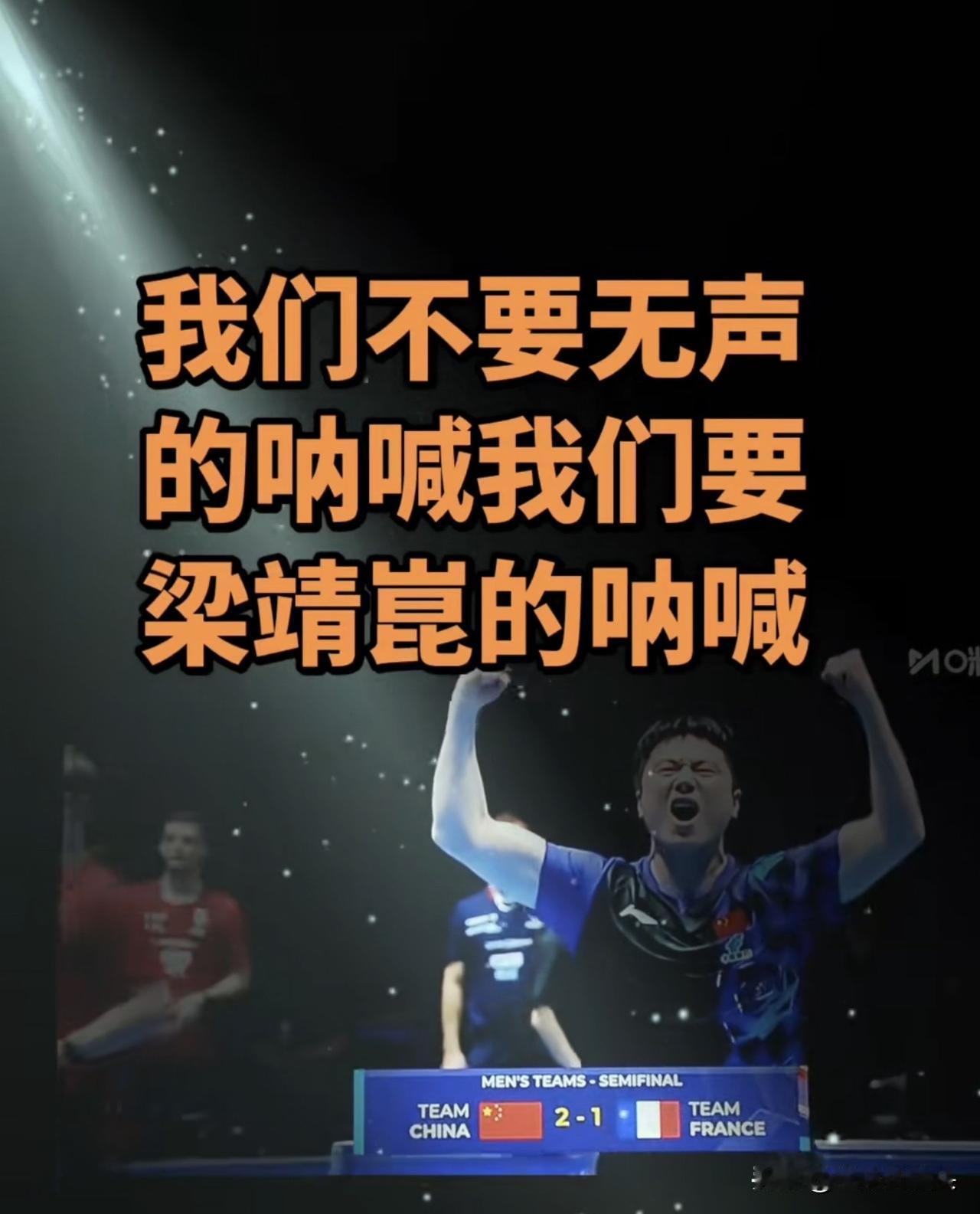 今晨，梁靖崑的呐喊响彻伦敦！今日凌晨，在伦敦世界乒乓球团体锦标赛半决赛里，中国