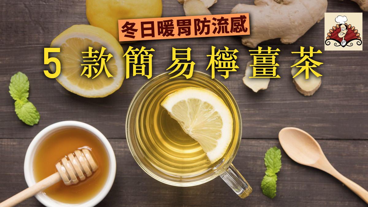 女人要常喝这5大冬日柠姜茶, 远离手脚冰冷, 排毒养颜美白, 还能增强抵抗力抗流感