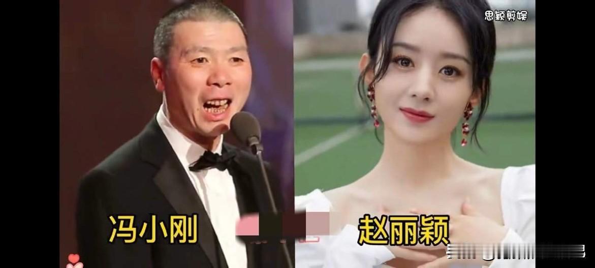 漂亮的赵丽颖，被冯小刚发掘。漂亮的徐帆，被冯小刚发掘。漂亮的舒淇，被冯小刚发