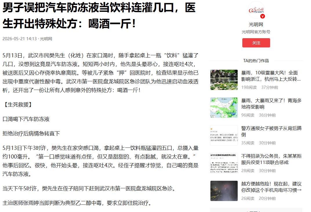 “万万没想到！”5月21日光明网报道，湖北武汉，一男子口渴难忍，随手拿起桌上饮品