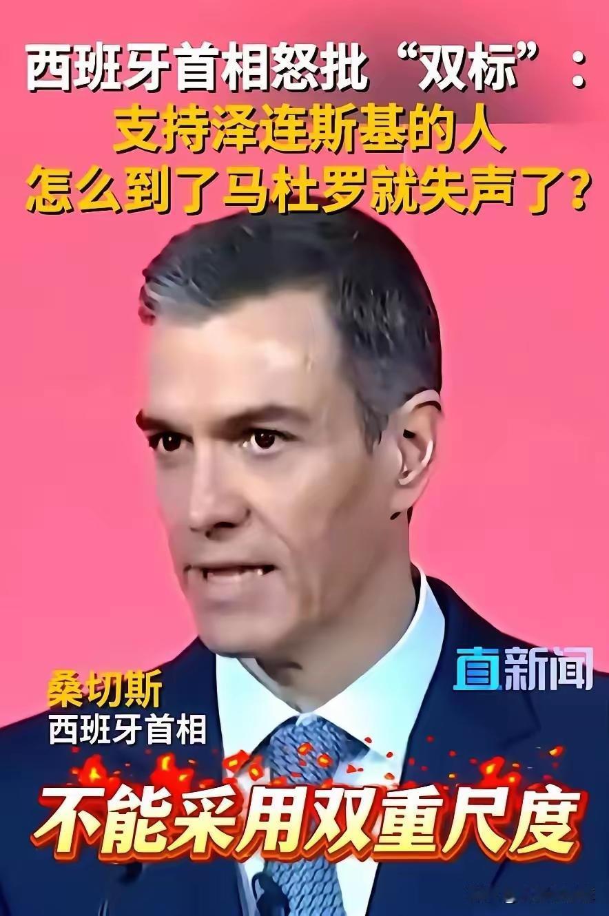 西班牙首相桑切斯说:我们提到乌克兰泽连斯基的时候，为他鼓掌，为他叫屈，给他送去支