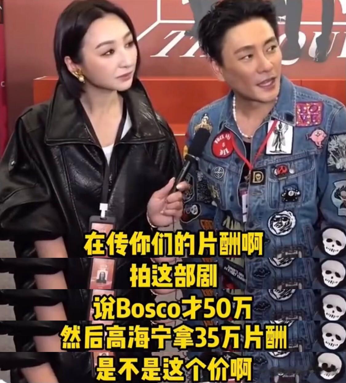 记者问：“网上在传你们《新闻女王》主演的片酬，说黄宗泽才50万，高海宁35万，是