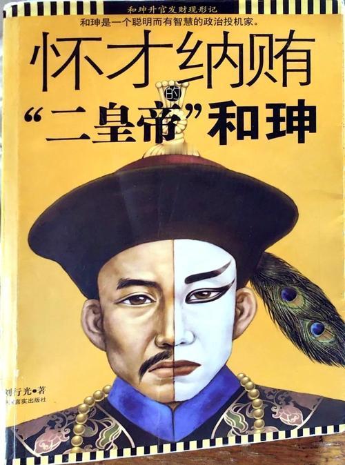 想在社会上混得开拿捏住人，若把人称“二皇帝”的和珅研究明白了，你整个人就活通透了