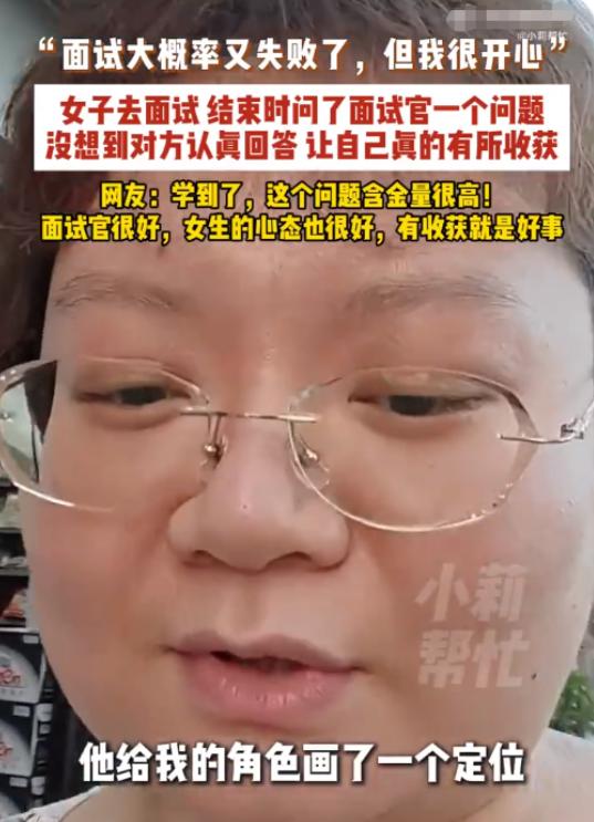 广东一位姑娘面试没通过，既没抱怨也没甩脸子。起身要走的时候，她回头问了面试官一句