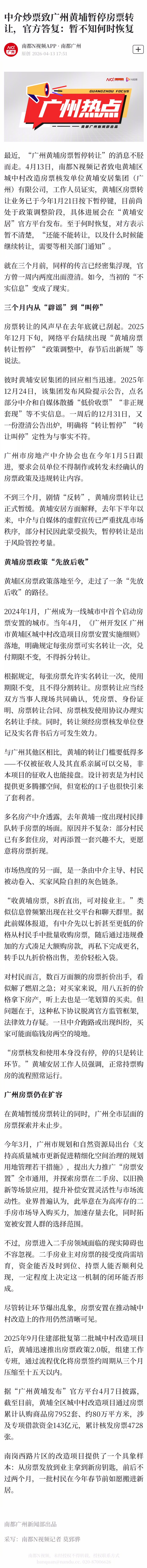 #中介炒票致广州黄埔房票转让叫停#【中介炒票致广州黄埔暂停房票转让，官方答复：暂