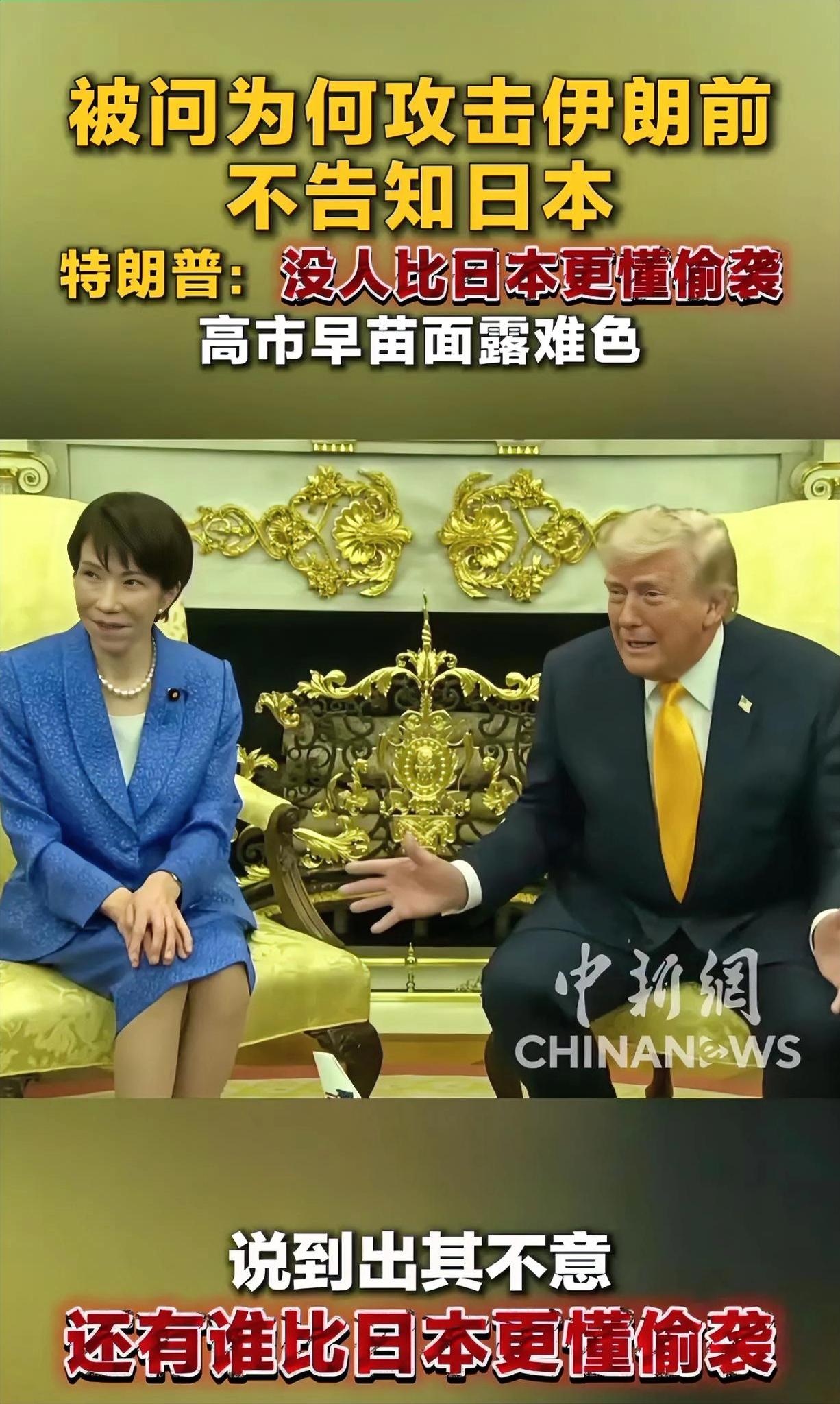 高市把脸丢到全世界去了。这就是美国人眼里的日本:最会偷袭。高市回国后只能“切