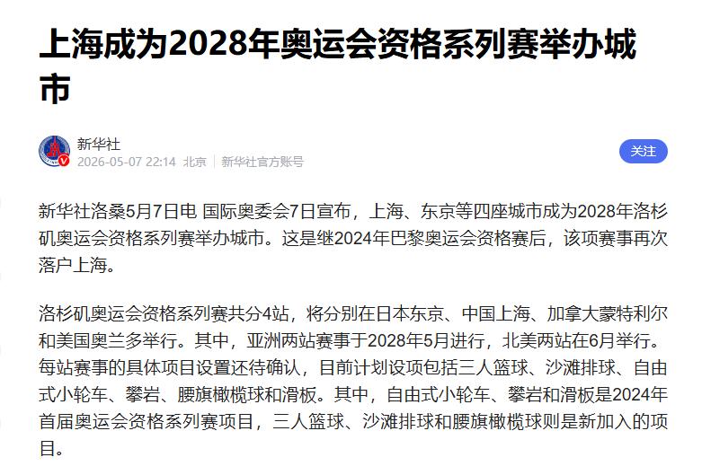 上海要办“奥运会”了？5月7日国际奥委会的官宣让全网炸锅，但先别误会——这可不是