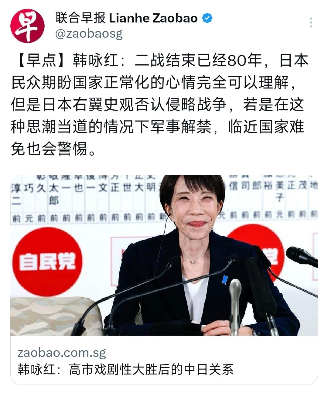 2月13日，新加坡联合早报发表韩咏红的评论：“二战结束已经80年，日本民众期盼国