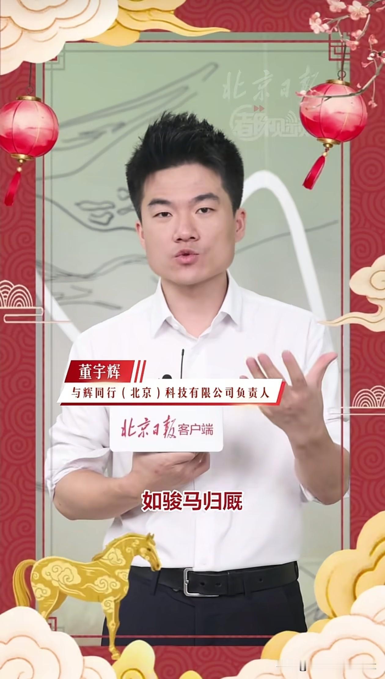 又学到新的新年祝福语，北京日报发宇辉新年祝福，宇辉说：“祝大家如骏马归厩，身